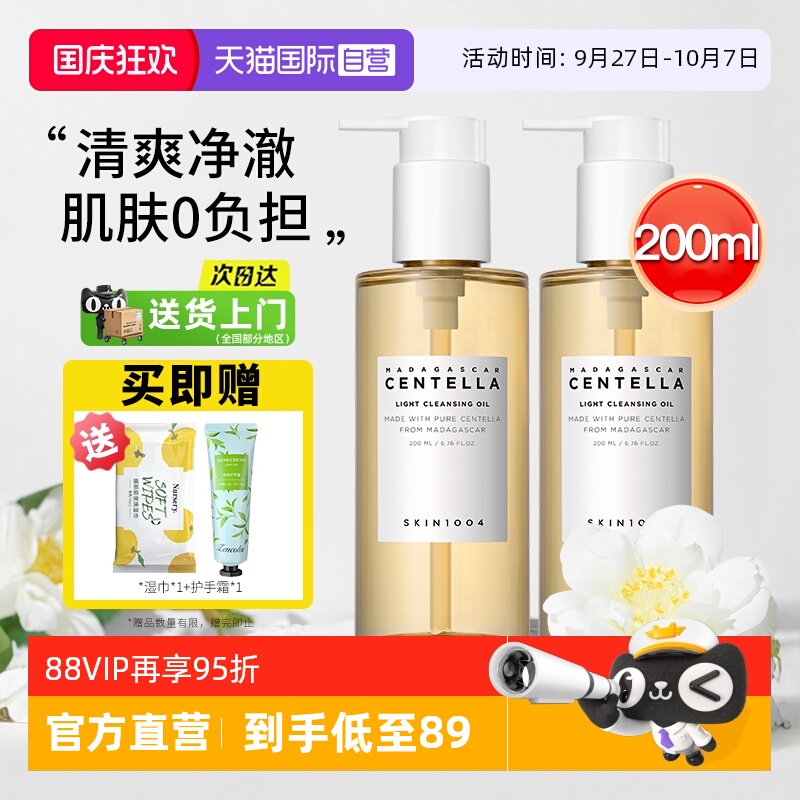 【自营】skin1004理肤天使马达加斯加积雪草清爽温和养肤卸妆油