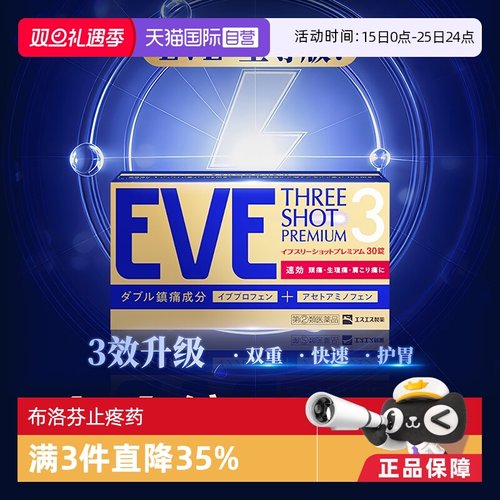 【自营】白兔eve止疼药退热退烧药头疼对乙酰氨基酚布洛芬30粒