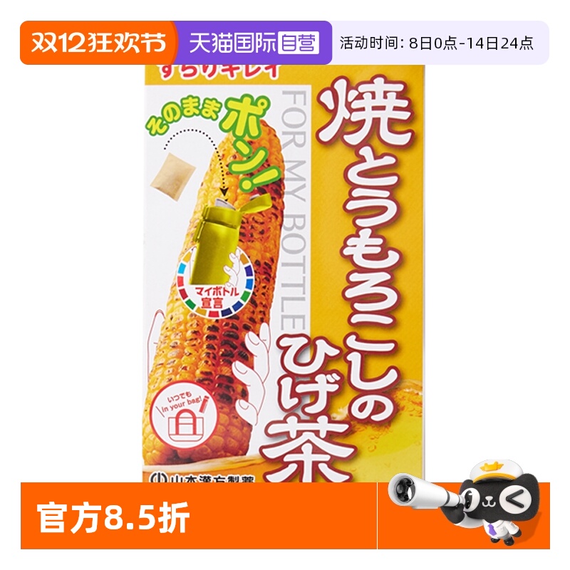【自营】山本汉方日本进口烤玉米须茶养生茶熬夜利水0脂无糖茶