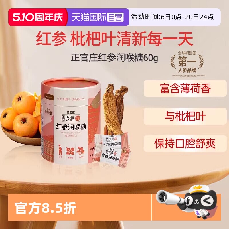 【自营】正官庄高丽参无蔗糖红参糖喉糖秀健康营养60g