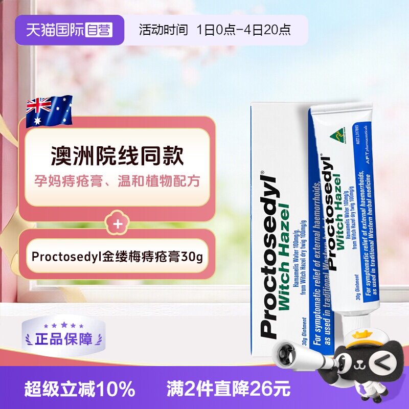 【自营】澳洲Proctosedyl痔疮育30g缓解瘙痒内外痔疮膏孕妇可用