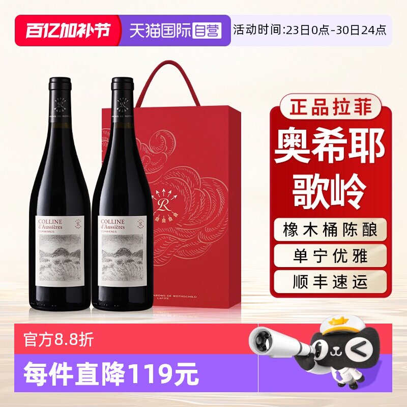 【自营】拉菲红酒法国原瓶进口奥希耶歌岭AOC红葡萄酒双支礼盒装