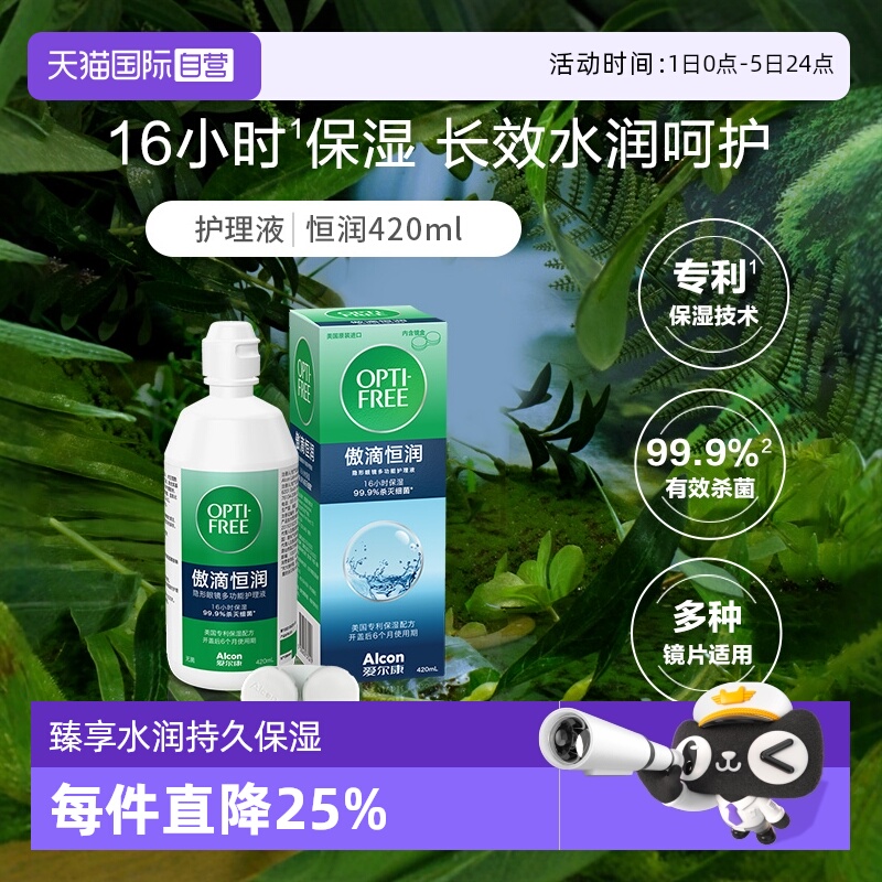 【自营】爱尔康美瞳隐形眼镜护理液第三代恒润420ml大容量G组合