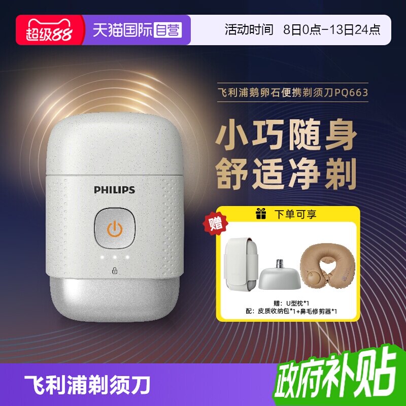 【自营】飞利浦鹅卵石电动剃须刀旅行便携式官方正品PQ663送男士图片