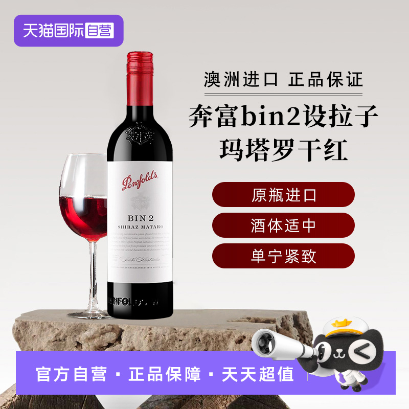 【自营】澳洲原瓶进口 奔富红酒bin2设拉子玛塔罗干红葡萄酒铁盖
