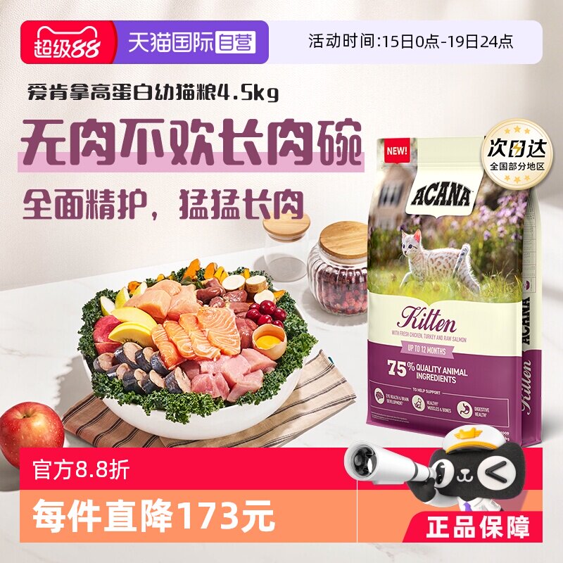 爱肯拿高蛋白幼猫粮4.5kg 325元 - 线报酷