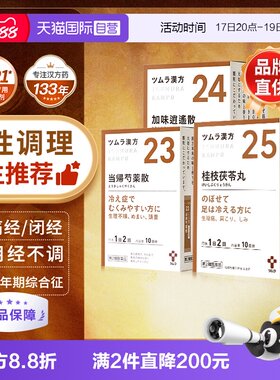 【自营】日本津村汉方桂枝茯苓丸加味逍遥当归芍药散颗粒女性调理