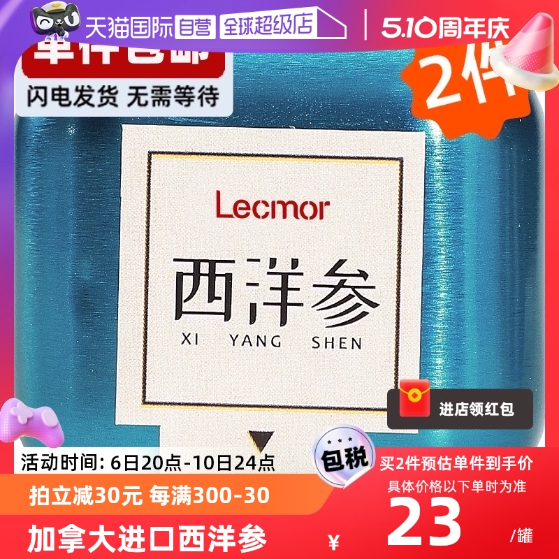 【自营】Lecmor西洋参切片含片24g*2加拿大进口花旗人参滋补养生 传统滋补营养品 西洋参及其制品 原图主图