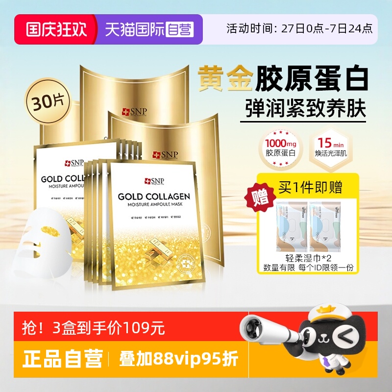 【自营】3盒SNP黄金胶原蛋白面膜补水保湿嫩肤紧致淡化细纹提亮女