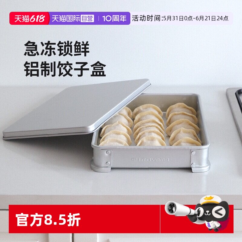 【自营】霜山铝制饺子盒冰箱牛排肉类冷冻解冻托盘生鱼片刺身保鲜