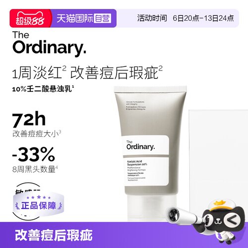 TheOrdinary10%壬二酸悬浊乳