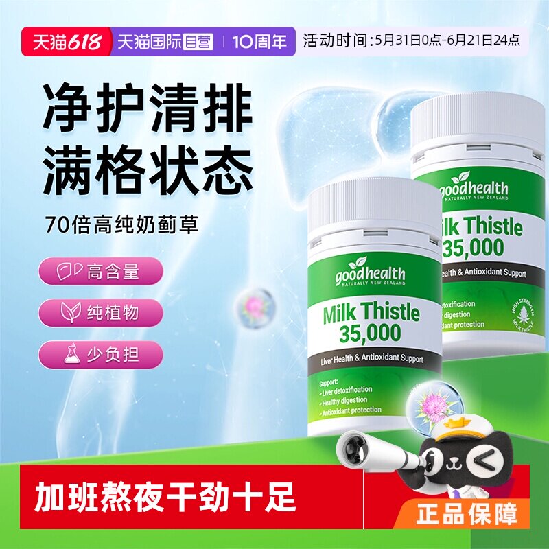 【自营】goodhealth奶蓟草净排水飞蓟精华胶囊加班喝酒30粒*2瓶