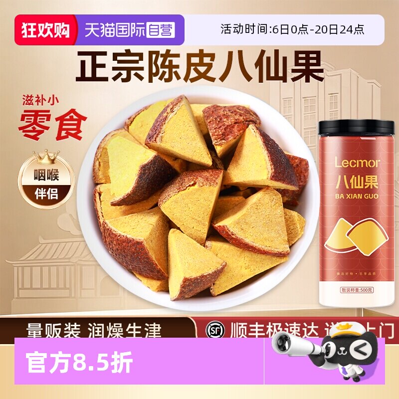 【自营】Lecmor化州橘红黑果黄果陈皮罐装滋补养生茶泡水八仙果干