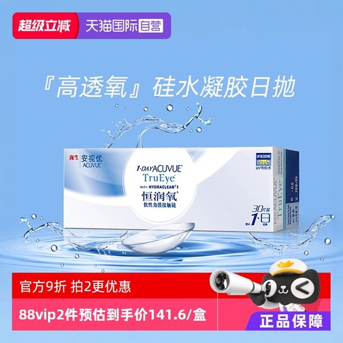 30片强生安视优隐形近视眼镜日抛