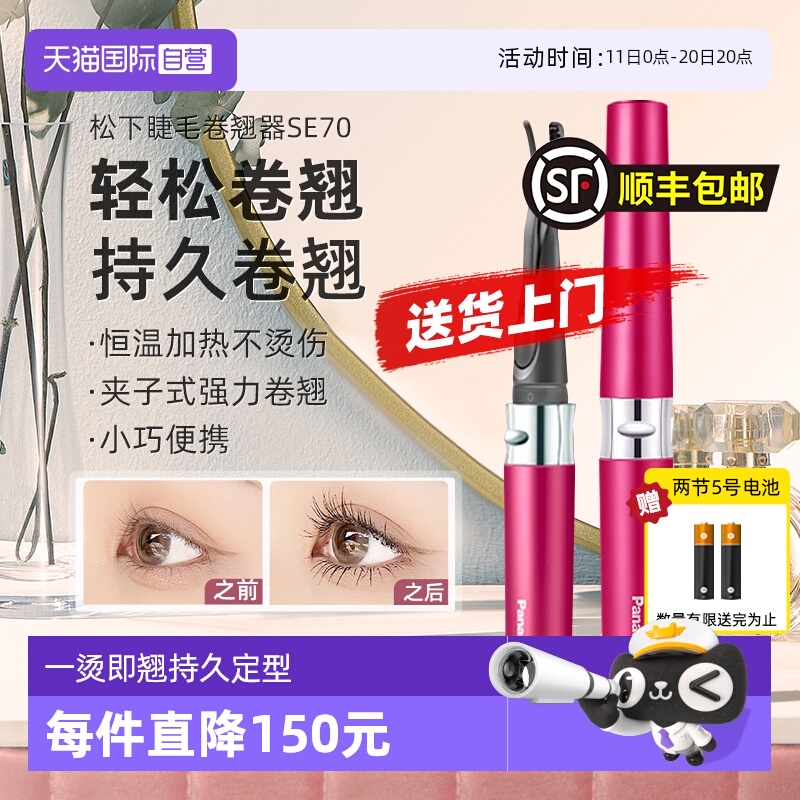 【自营】松下电动睫毛烫卷器睫毛夹持久定型加热睫毛卷翘神器SE70