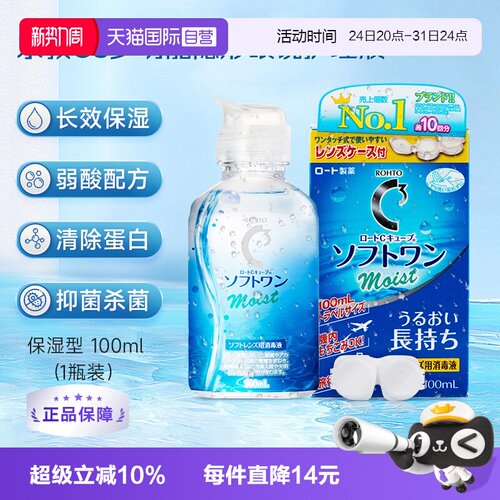 【自营】日本进口ROHTO乐敦隐形眼镜护理液美瞳保湿型滋润杀菌
