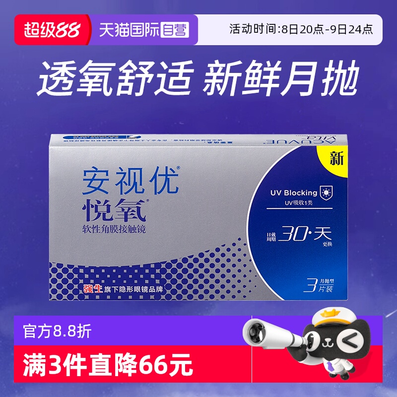 【自营】美国强生安视优月抛隐形眼镜悦氧3片硅水凝胶高度近视