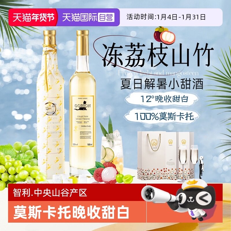 【自营】山竹冰荔枝智利进口莫斯卡托晚收甜白葡萄酒礼盒装500ml