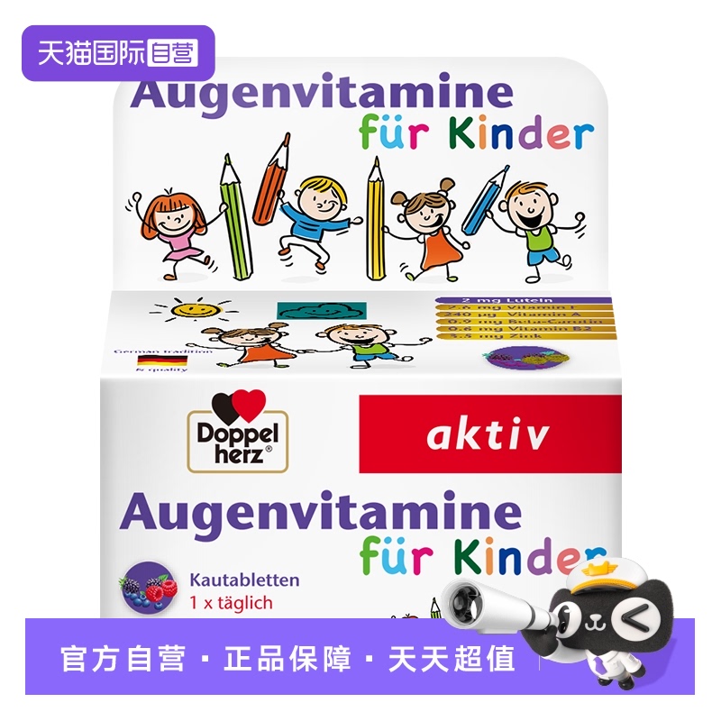 【自营】德国双心儿童叶黄素保护眼睛越橘青少年进口正品护眼*2