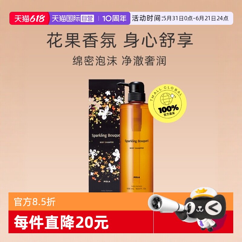 【自营】POLA宝丽滋润保湿温和清洁泡沫500ml花香沐浴液