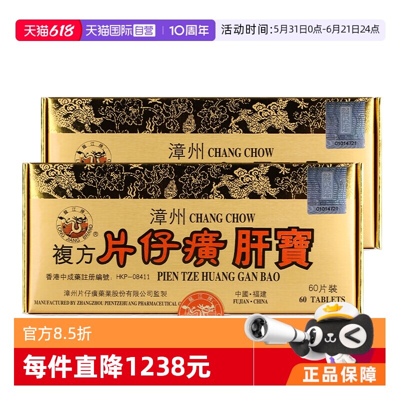 【自营】港版龙江牌复方片仔癀肝宝护肝急慢性肝炎正品60片2件装