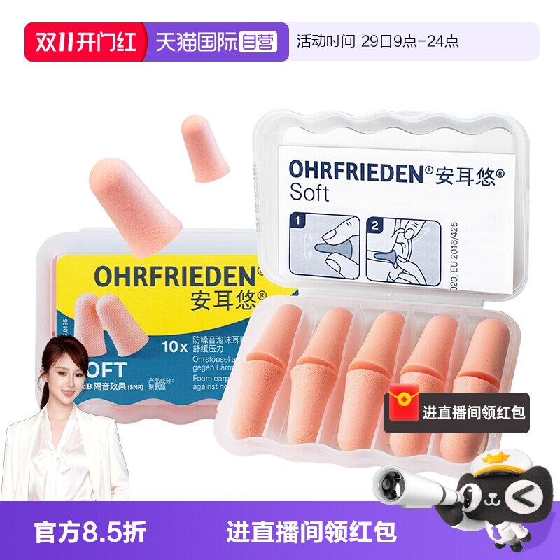 【自营】德国Ohrfrieden安耳悠soft耳塞宿舍睡觉隔音睡眠静音降噪