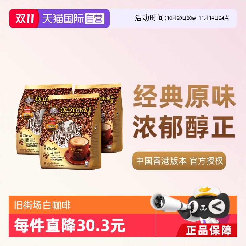 马来版本旧街场原味三合一白咖啡