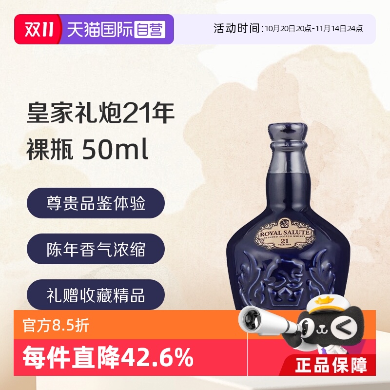 【自营】皇家礼炮  21年40%苏格兰单一麦芽威士忌 50ml  裸瓶无盒