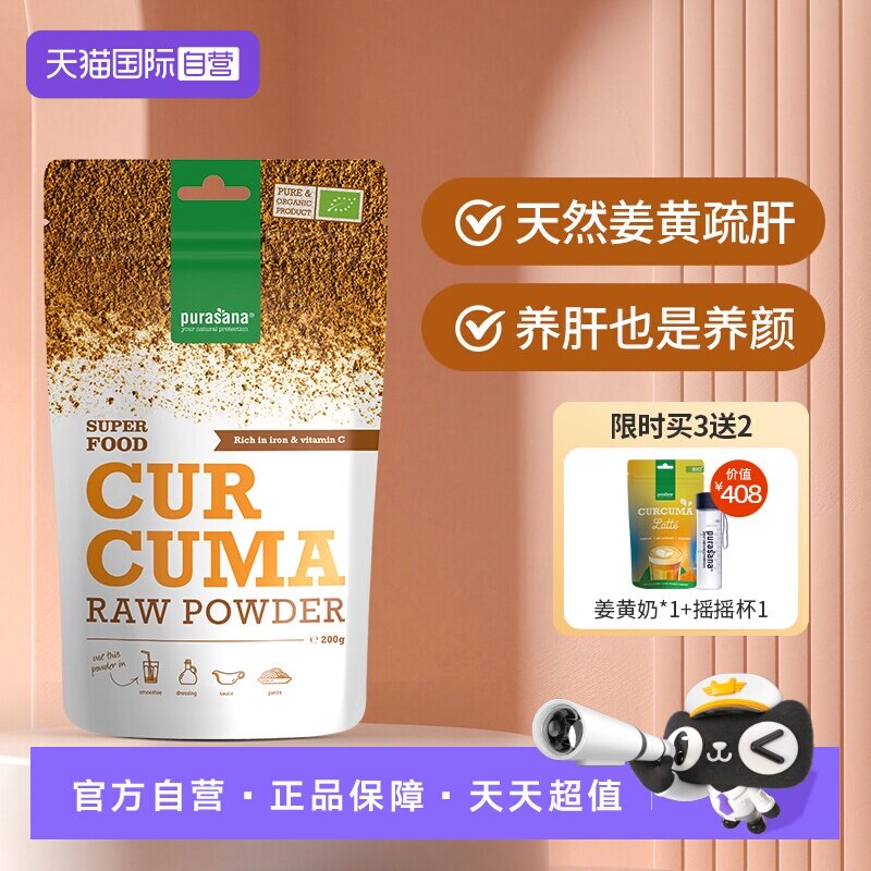 【自营】比利时purasana有机姜黄素粉护熬夜加班喝酒养肝疏斑养肝