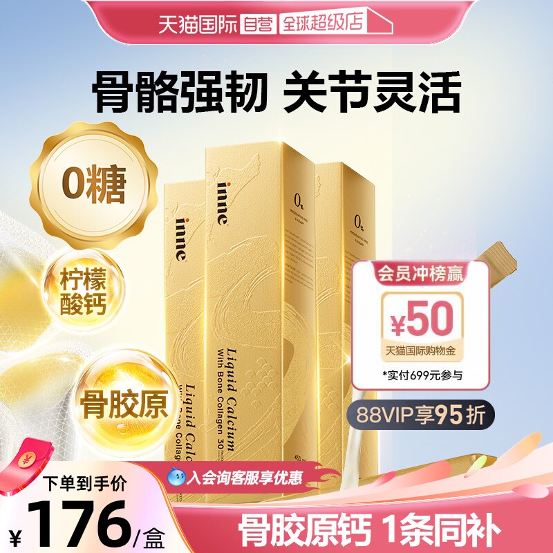 【自营】inne因你大金条成人液体钙片中老年维生素D骨胶原 3盒装