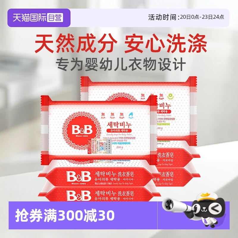 【自营】保宁韩国BB皂200g*3洋槐甘菊香清洁宝宝用尿布婴儿洗衣皂