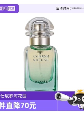 【自营】Hermes/爱马仕尼罗河花园淡香水EDT花果香调