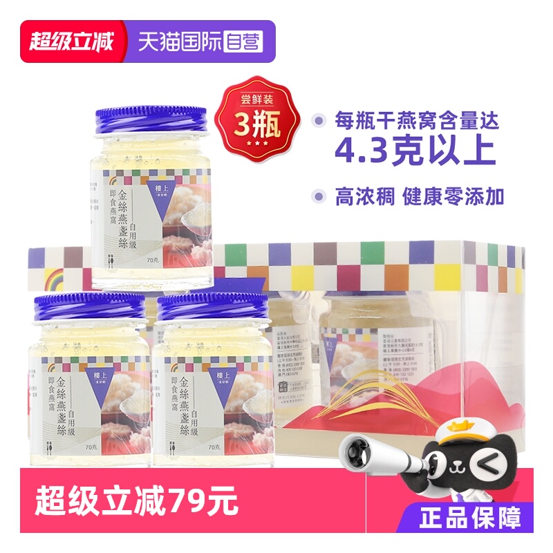 楼上金丝燕盏即食燕窝无糖滋补品