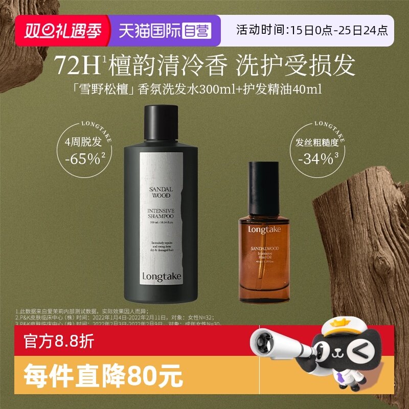 【自营】longtake雪野松檀洗发水蓬松檀香氛持久精油套装
