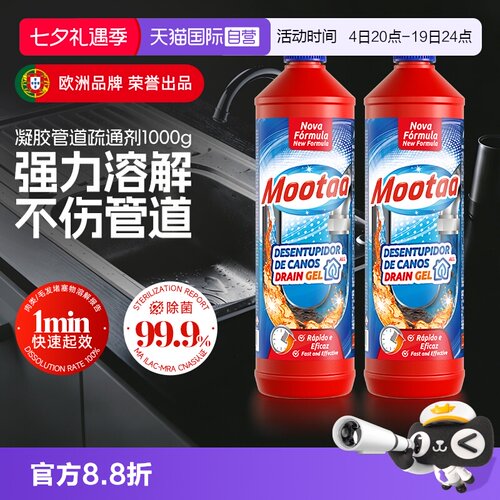 Mootaa管道疏通剂2瓶装