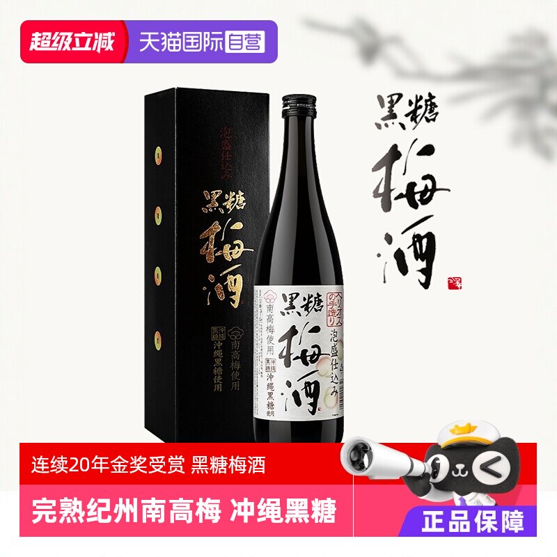 【自营】日本进口日式纪州黑糖梅酒完熟南高青梅酒清梅果酒梅子酒