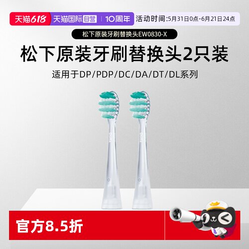 【自营】松下电动牙刷头EW0830-X  PDP/DP系列DT系列替换刷头