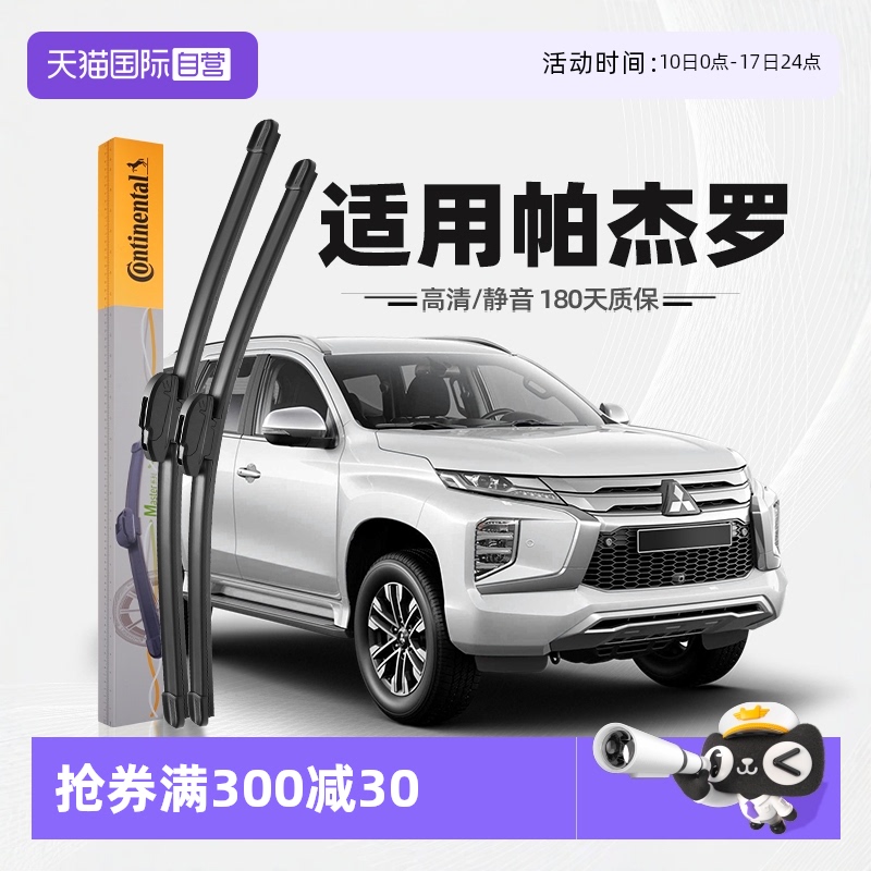 德国马牌三菱帕杰罗雨刮器