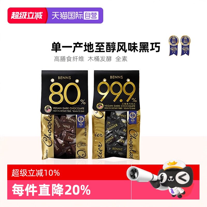 【自营】BENNS无糖黑巧克力99%纯黑巧纯可可脂巧克力贝纳丝进口