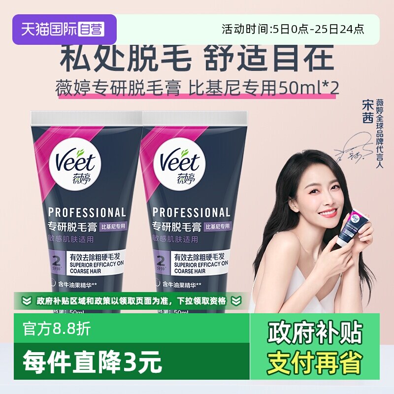【自营】【宋茜同款】Veet薇婷专研私处脱毛膏男女学生私密比基尼