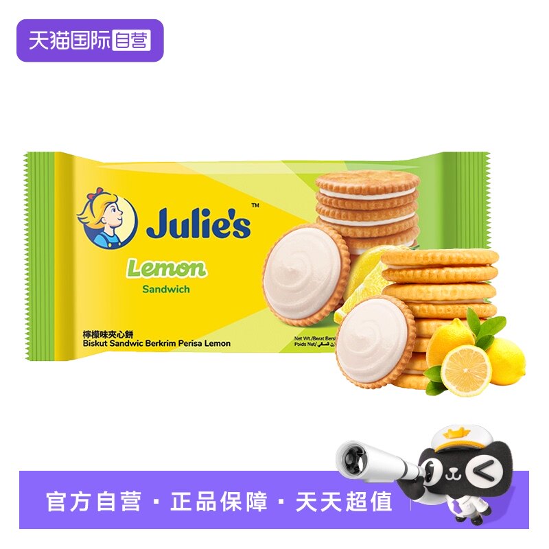 【自营】julies茱蒂丝清新柠檬味水果夹心饼干原装进口休闲零食