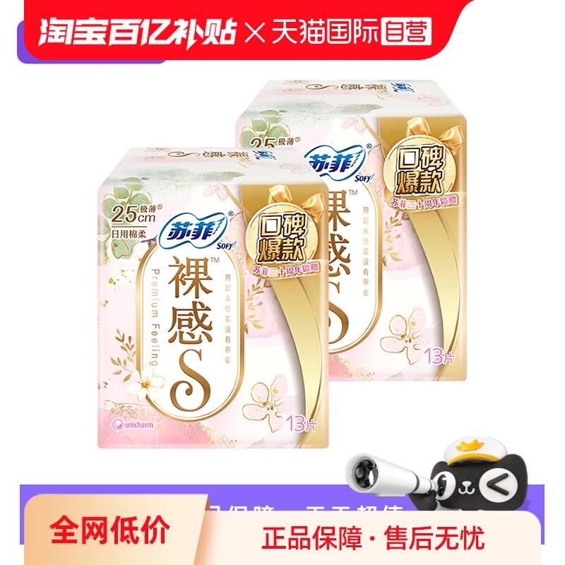 【自营】苏菲卫生巾裸感S极上日用夜用任选超薄透气无感姨妈巾2包