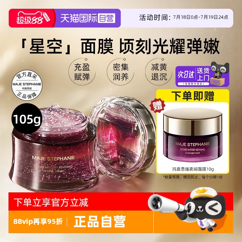 玛嘉思缇星空睡眠面膜保湿抗皱