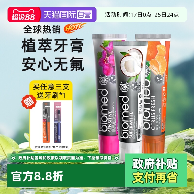 biomed护龈亮白抗敏无氟牙膏