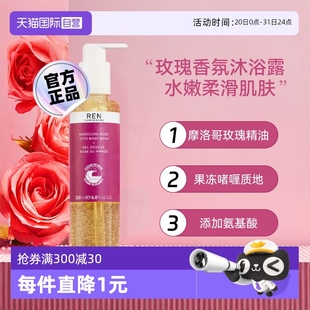自營(yíng) REN芢摩洛哥玫瑰精油沐浴露持久留香溫和護(hù)膚滋潤(rùn)清潔