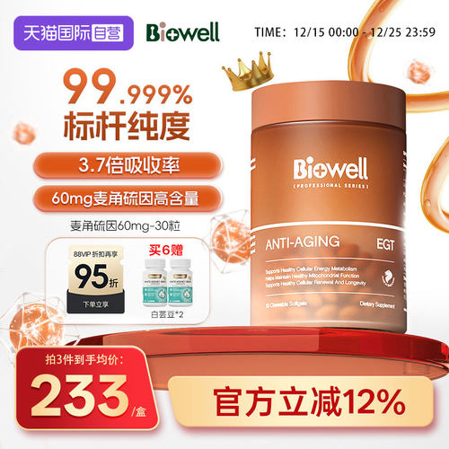 【自营】99.999%白诺优Biowell麦角硫因60mg高含量AKG胶囊PQQ30