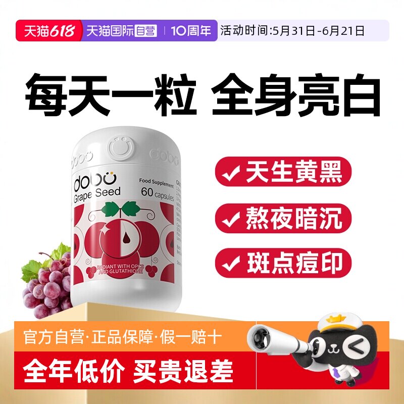 【自营】DOBO多波欧葡萄籽60粒烟酰胺内服谷胱甘肽口服变白胶囊