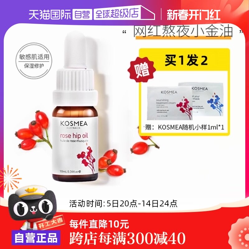 【自营】KOSMEA蔻诗美玫瑰果油赋活亮肤精华养肤舒缓精华油10ml
