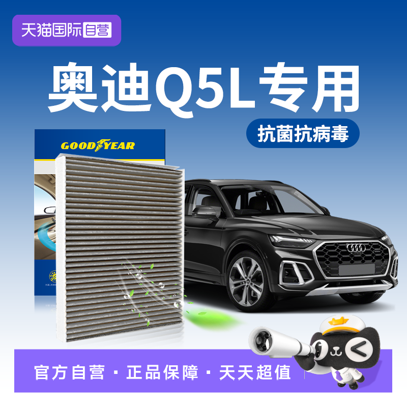 【自营】固特异适用奥迪Q5L空调滤芯N95汽车滤清活性炭原厂升级
