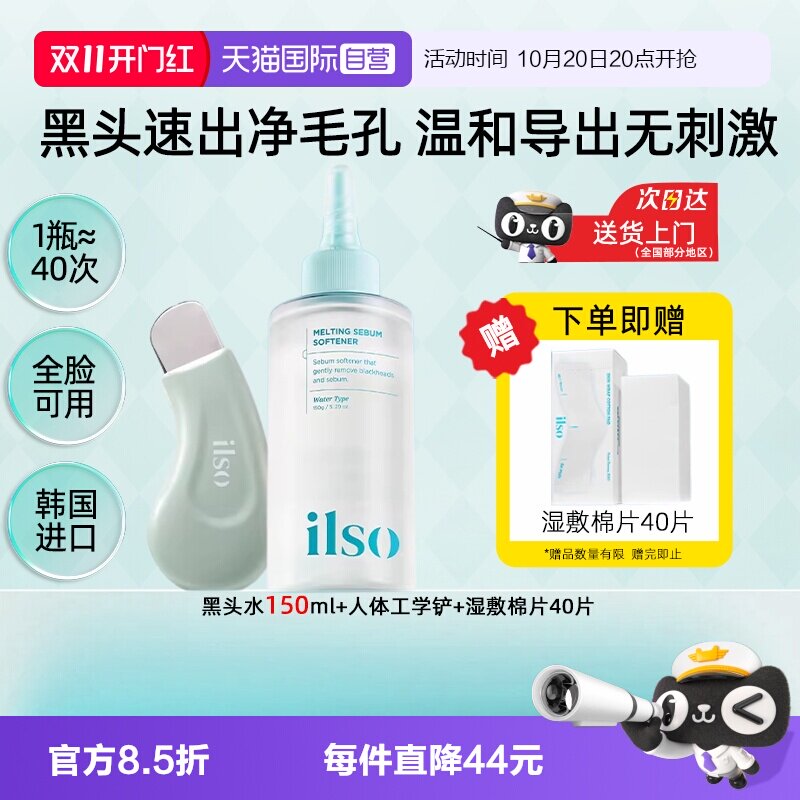 【自营】ilso一苏黑头水黑头导出液去黑头粉刺控油闭口深层清洁